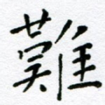 难