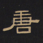 唐