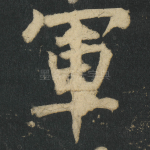 軍