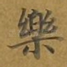 乐