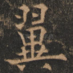 翼