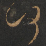 何
