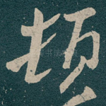 顿