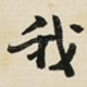 我