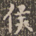 侯
