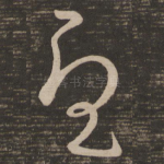 忧