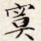 寞