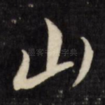 山