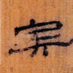 矣
