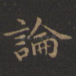 论