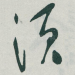 须