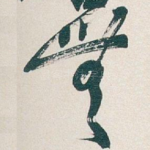 無