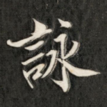 咏