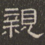 亲