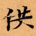供