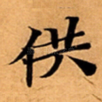 供
