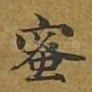 蜜