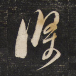 条