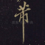 芾