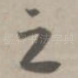 之