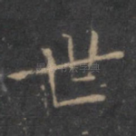 世