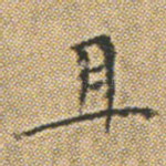 且