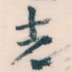 先
