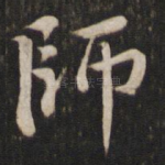 师
