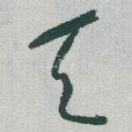 天