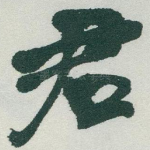 君