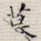 慕