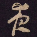 夜