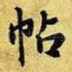 帖