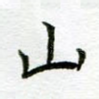 山