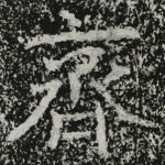 齐