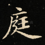 庭