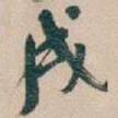 戌