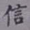 信