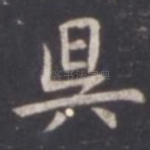 吴