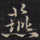 燕