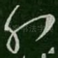 孔