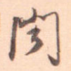 闻