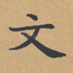 文