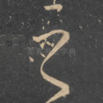 之