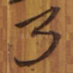 乃