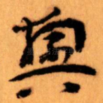 興