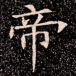 帝