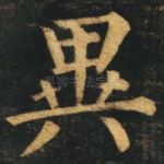 异