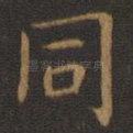 同