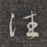 往
